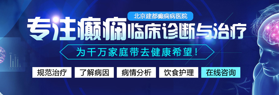 看外国人透屄北京癫痫病医院